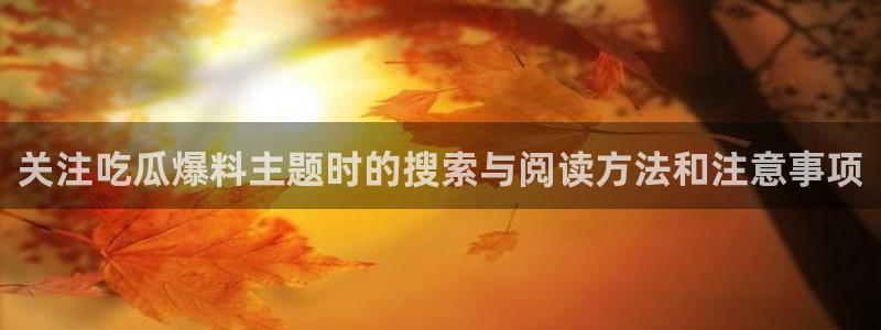 91吃瓜热点动态