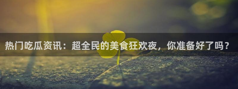 吃瓜网络热点