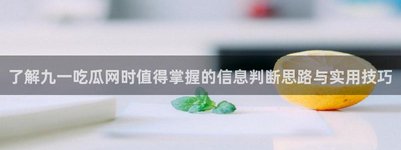 91吃瓜在线观看平台